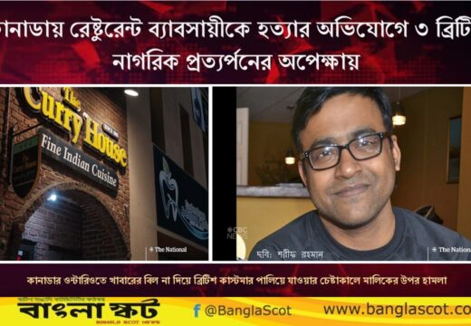 বাংলাদেশী ব্যবসায়ীকে হত্যার দায়ে ৩ ব্রিটিশ নাগরিককে কানাডায় প্রত্যার্পণ