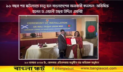 ১৬ বছর পর স্কটল্যান্ডে চালু হল বাংলাদেশের অনারারী কনসাল