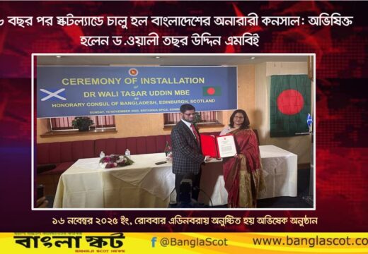 ১৬ বছর পর স্কটল্যান্ডে চালু হল বাংলাদেশের অনারারী কনসাল