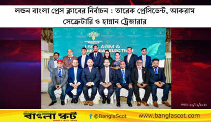 লন্ডন বাংলা প্রেস ক্লাবের নির্বাচন : তারেক প্রেসিডেন্ট, আকরাম সেক্রেটারি ও হান্নান ট্রেজারার