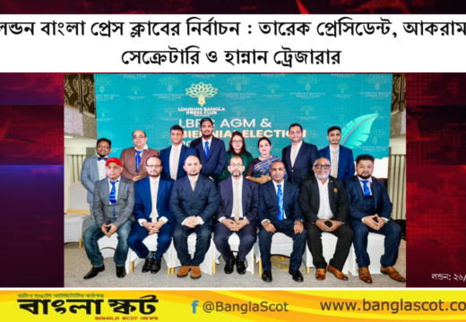 লন্ডন বাংলা প্রেস ক্লাবের নির্বাচন : তারেক প্রেসিডেন্ট, আকরাম সেক্রেটারি ও হান্নান ট্রেজারার