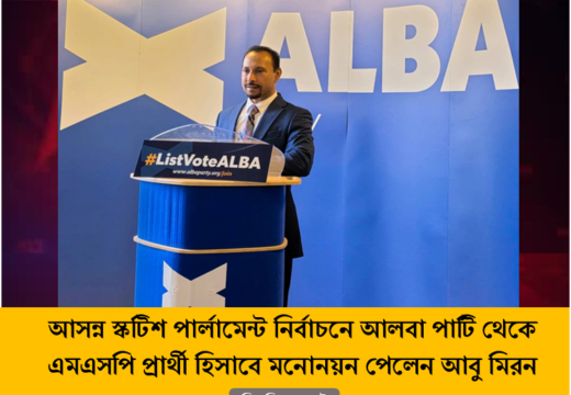 স্কটিশ পার্লামেন্ট নির্বাচনে আলবা পার্টি থেকে মনোনয়ন পেলেন এডিনবরার আবু মিরন