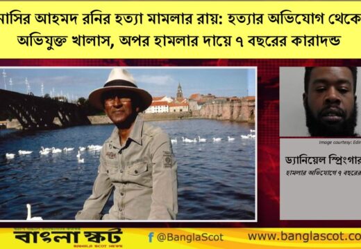 নাসির আহমদ রনির হত্যা মামলার রায় ঘোষনা করল এডিনবরা হাইকোর্ট