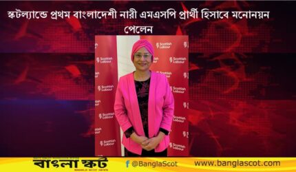 স্কটল্যান্ডে প্রথম বাংলাদেশি নারী হিসেবে এমএসপি প্রার্থী হলেন আফিফা খানম