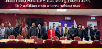 বর্ণবাদী হামলার শিকার হলে প্রাইভেট হায়ার ড্রাইভারদের করণীয় কি ? মতবিনিময় সভায় জানালেন আফিফা খানম