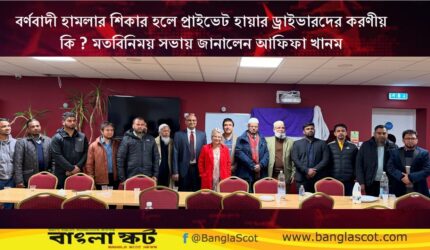 বর্ণবাদী হামলার শিকার হলে প্রাইভেট হায়ার ড্রাইভারদের করণীয় কি ? মতবিনিময় সভায় জানালেন আফিফা খানম