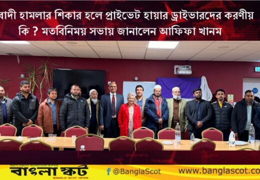 বর্ণবাদী হামলার শিকার হলে প্রাইভেট হায়ার ড্রাইভারদের করণীয় কি ? মতবিনিময় সভায় জানালেন আফিফা খানম