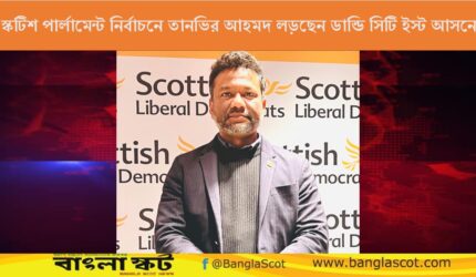 ডান্ডি থেকে লড়বেন তানভির আহমদ: স্কটিশ পার্লামেন্ট নির্বাচনে বাংলাদেশী বংশোদ্ভুত এমএসপি প্রার্থী
