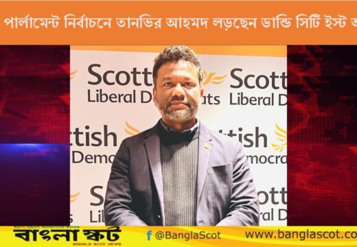 ডান্ডি থেকে লড়বেন তানভির আহমদ: স্কটিশ পার্লামেন্ট নির্বাচনে বাংলাদেশী বংশোদ্ভুত এমএসপি প্রার্থী